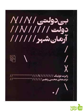 بی دولتی دولت آرمان شهر رابرت نوزیک مرکز