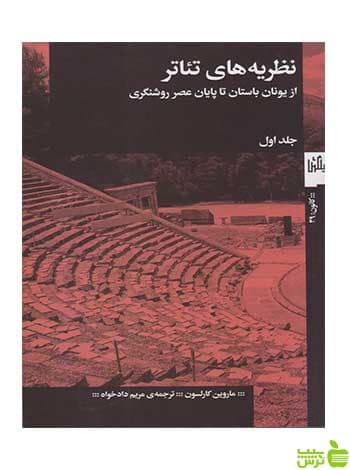 نظریه های تئاتر جلد اول ماروین کارلسون چشمه