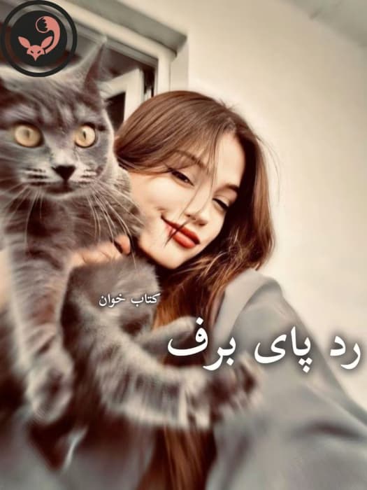 رمان رد پای برف | دانلود | کتاب خوان