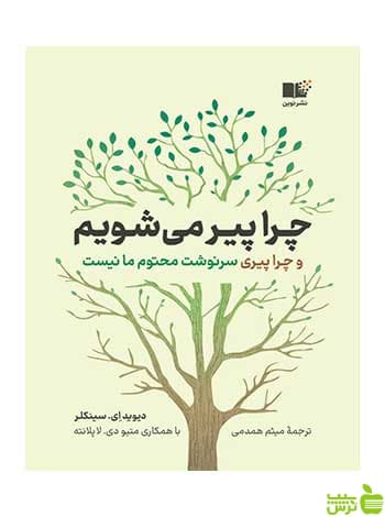 چرا پیر می شویم دیوید ای سینکلیر نشر نوین