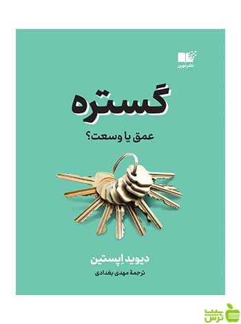 گستره دیوید اپستین نشر نوین