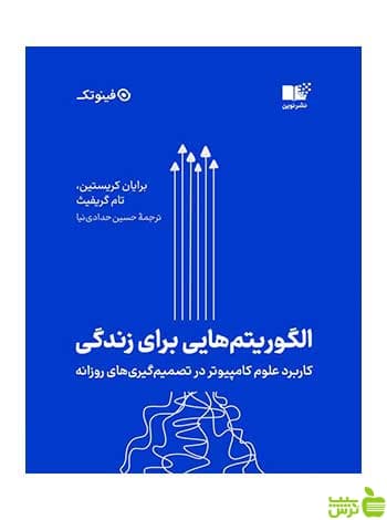 الگوریتم هایی برای زندگی برایان کریستین نشر نوین