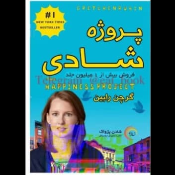 پروژه شادی | گریچن رابین| | دانلود | کتاب خوان