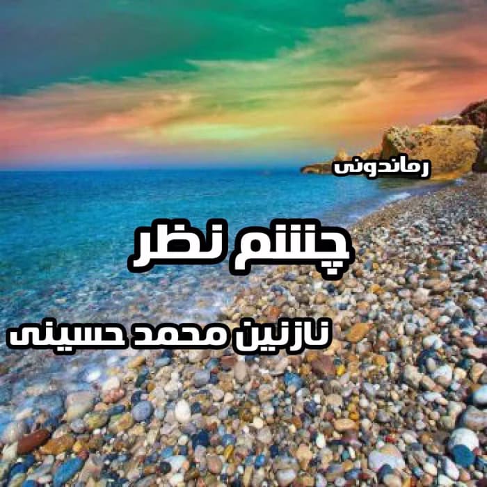 چشم نظر | دانلود | کتاب خوان