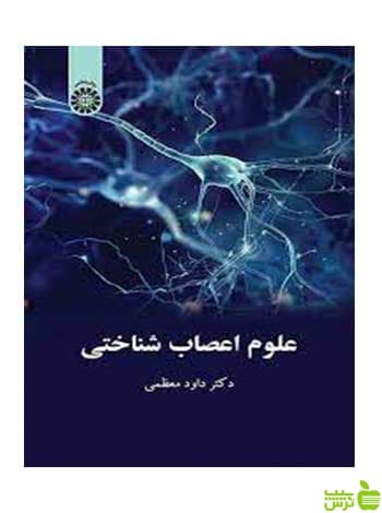 علوم اعصاب‌شناختی داود معظمی سمت