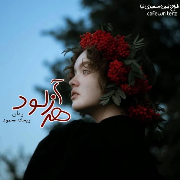 زهرآلود | دانلود | کتاب خوان