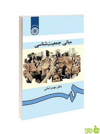 مبانی جمعیت ‌شناسی مهدی امانی سمت