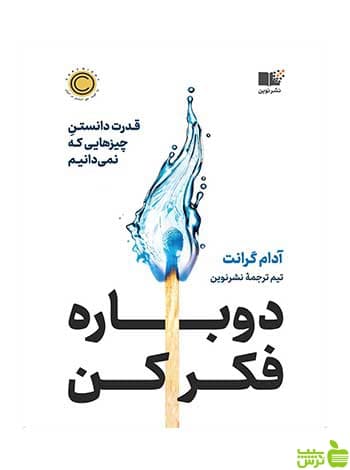 دوباره فکر کن آدام گرانت نشر نوین
