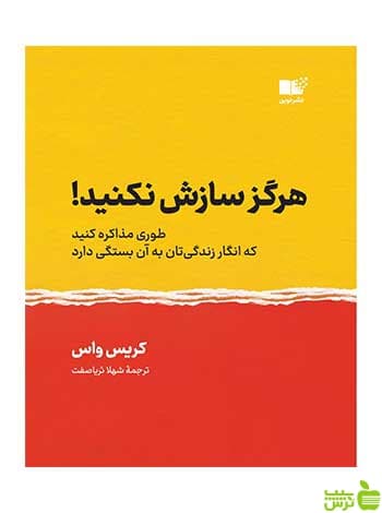 هرگز سازش نکنید کریس واس نشر نوین