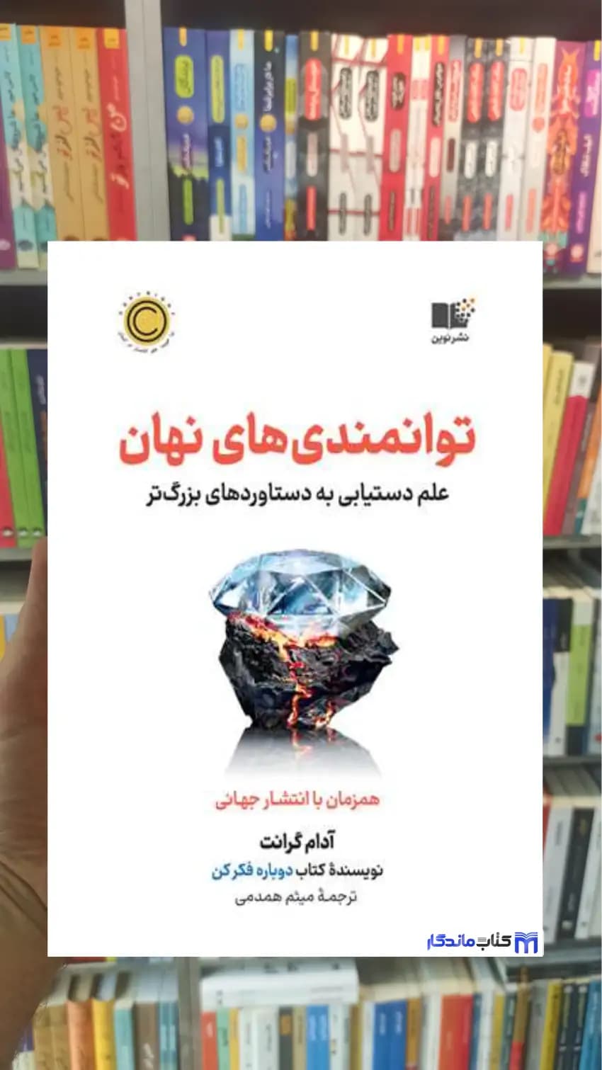 توانمندی های نهان آدام گرانت نشر نوین — تصویر ۲