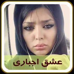 عشق اجباری | دانلود | کتاب خوان