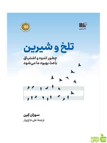 تلخ و شیرین سوزان کین نشر نوین