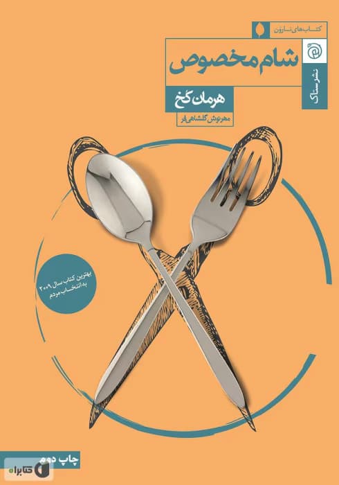 معرفی کتاب: شام مخصوص – رمانی روان‌شناختی و تکان‌دهنده اثر هرمان کخ | دانلود | کتاب خوان