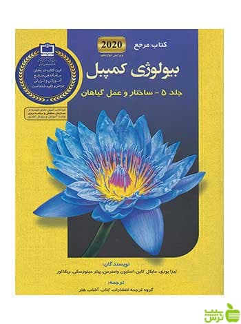 مرجع بیولوژی کمپبل جلد پنجم ساختار و عمل گیاهان کتاب آفتاب هنر