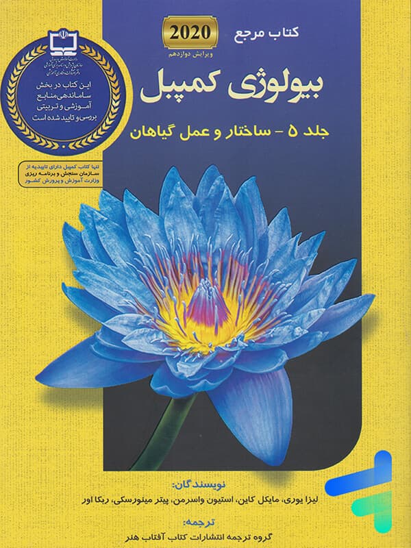 مرجع بیولوژی کمپبل جلد پنجم ساختار و عمل گیاهان کتاب آفتاب هنر — تصویر ۲
