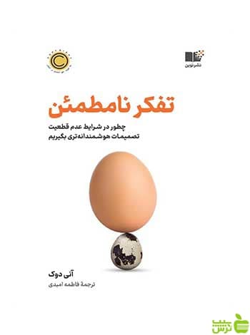 تفکر نامطمئن آنی دوک نشر نوین
