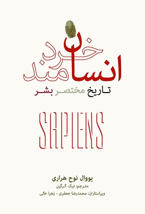 کتاب انسان خردمند تاریخ مختصر بشر | دانلود | کتاب خوان