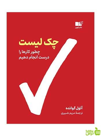 چک لیست آتول گاواندی نشر نوین