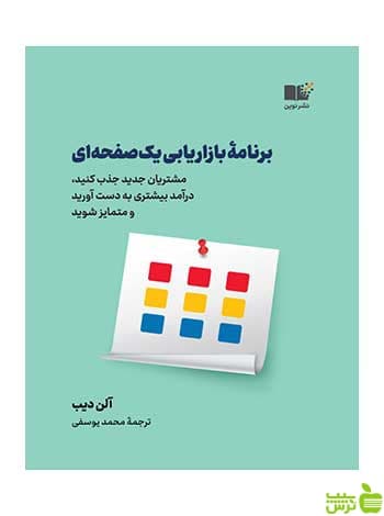 برنامه بازاریابی یک صفحه‌ای آلن دیب نشر نوین