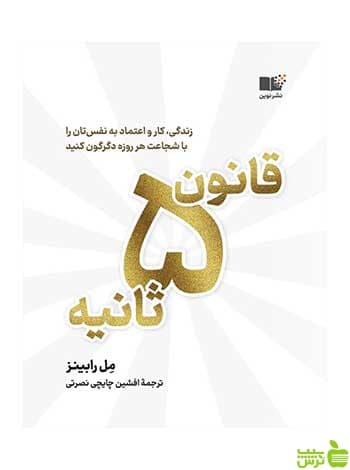 قانون ۵ ثانیه مل رابینز نشر نوین