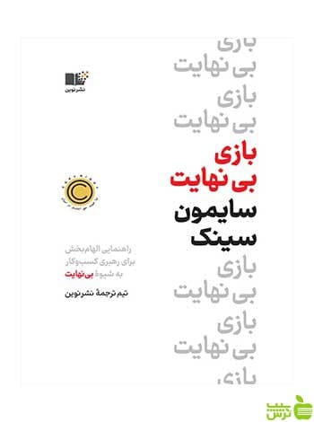 بازی بی نهایت سایمون سینک نشر نوین