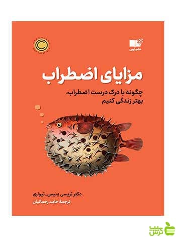 مزایای اضطراب تریسی دنیس تیواری نشر نوین