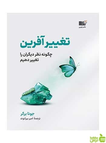 تغییر آفرین جونا برگر‮‏‫ نشر نوین