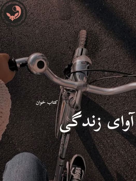 رمان آوای زندگی | نگار فرزین | دانلود | کتاب خوان