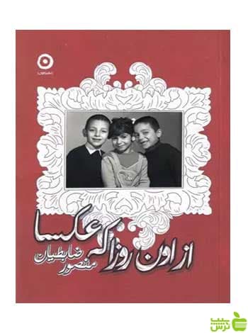 از اون روزا که عکسا منصور ضابطیان نشر مون