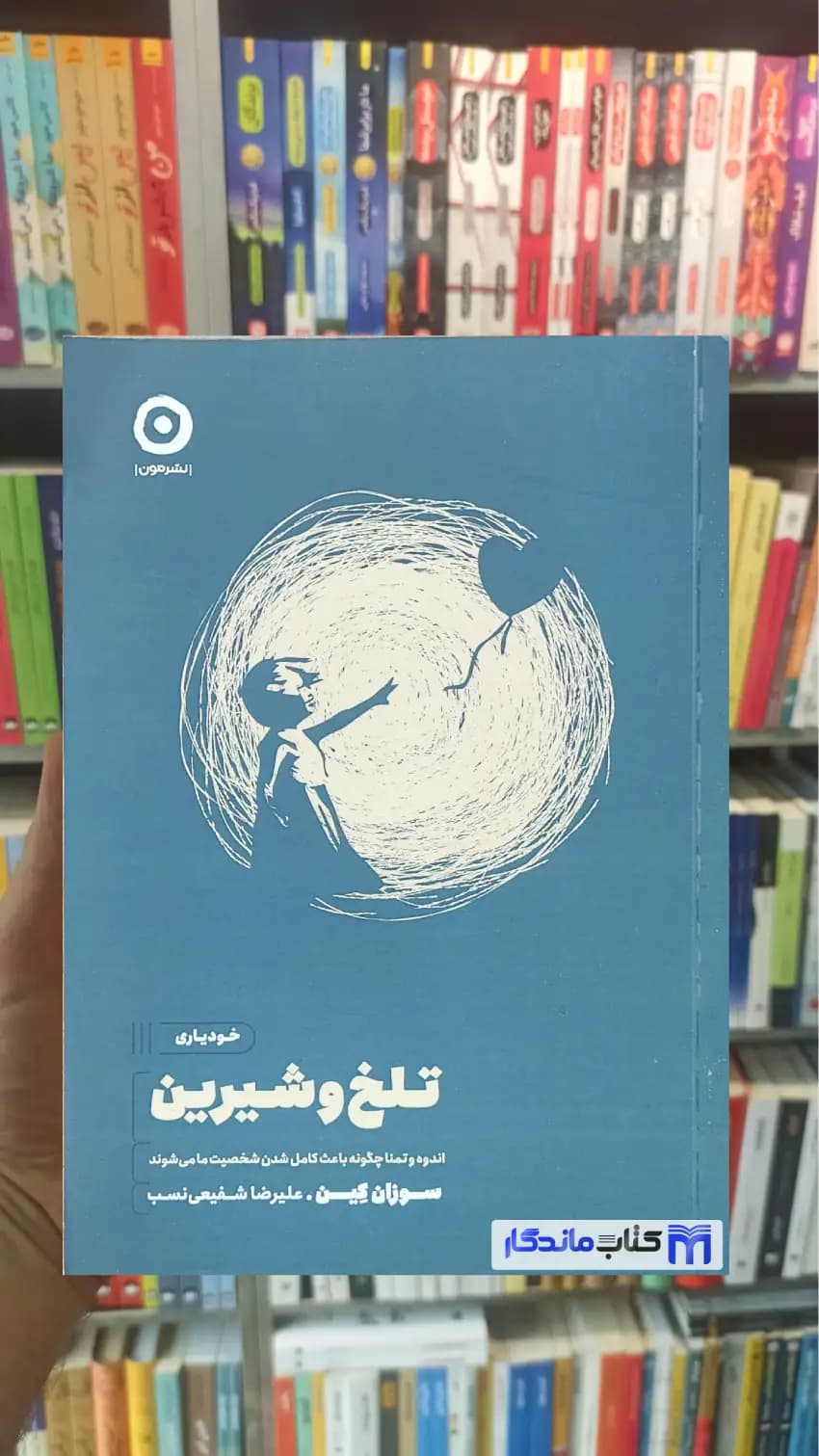 تلخ و شیرین سوزان کین نشر مون — تصویر ۲