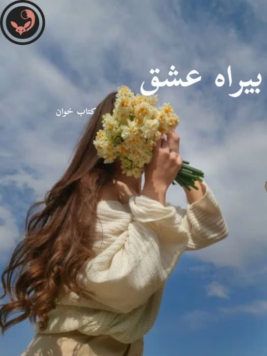 رمان بیراه عشق | نگار فرزین | دانلود | کتاب خوان
