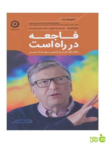 فاجعه در راه است بیل گیتس مون