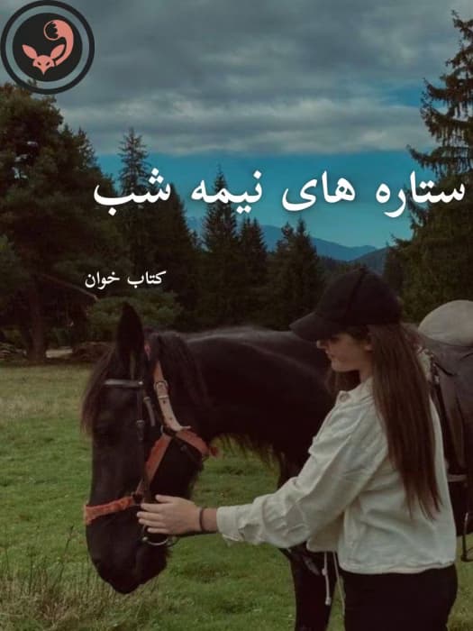 رمان ستاره های نیمه شب | دانلود | کتاب خوان