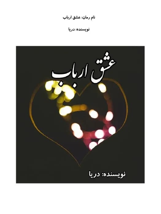 عشق ارباب | دانلود | کتاب خوان