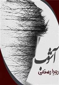 آشوب | دانلود | کتاب خوان