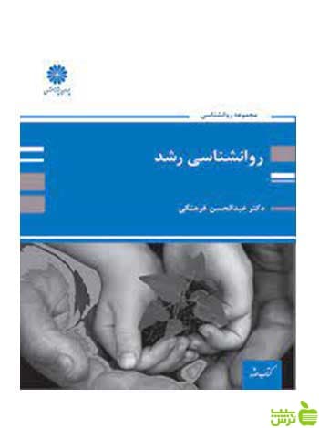 روانشناسی رشد ویژه ارشد عبدالحسن فرهنگی پوران پژوهش