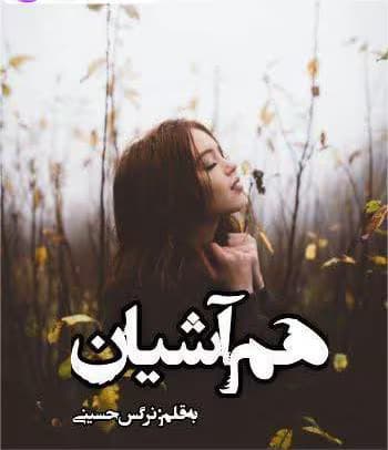 هم‌ آشیان | دانلود | کتاب خوان