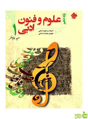 علوم و فنون ادبی دهم سعید همایونفر مبتکران