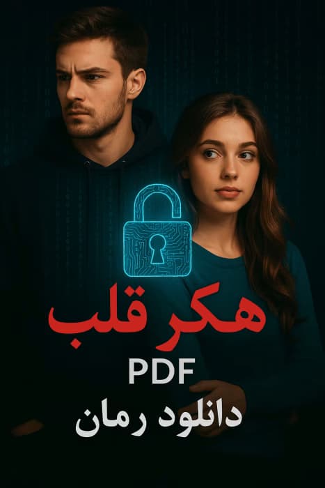 هکر قلب | دانلود | کتاب خوان
