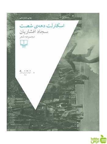 اسکارلت دهه ی شصت سجاد افشاریان چشمه