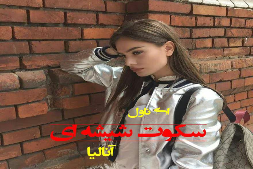معرفی کتاب: سکوت شیشه‌ای – روایتی از عشق و گذشته | دانلود | کتاب خوان