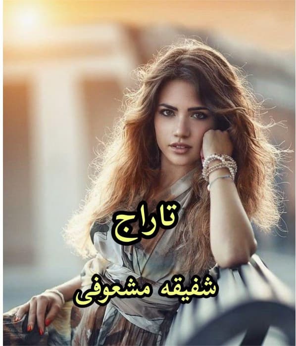 تاراج | دانلود | کتاب خوان