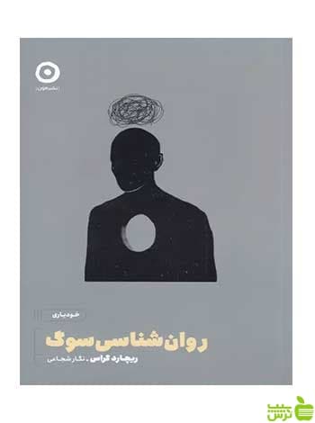 روان شناسی سوگ ریچارد گراس مون