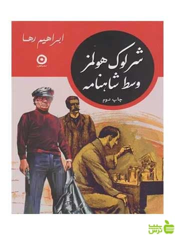 شرلوک هولمز وسط شاهنامه ابراهیم رها مون
