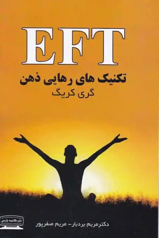 تکنیک رهایی ذهن | اثر گری کریگ| | دانلود | کتاب خوان