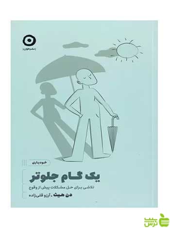 یک گام جلوتر دن هیث مون