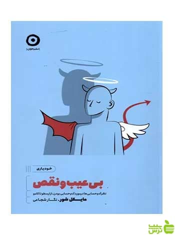 بی عیب و نقص مایکل شور مون