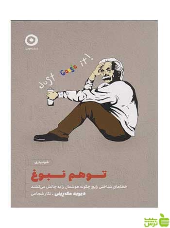 توهم نبوغ دیوید مکرینی مون