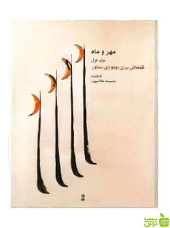 مهر و ماه جلد اول قطعاتی برای دو نوازی سنتور نفیسه غلامپور ماهور
