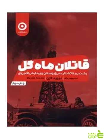 قاتلان ماه گل دیوید گرن مون